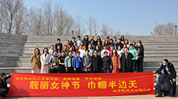 庆！！！叭恕惫世投九，，，北京皇家荣耀官网总公司发展 “靓丽女神节，，，巾帼半边天”主题活动