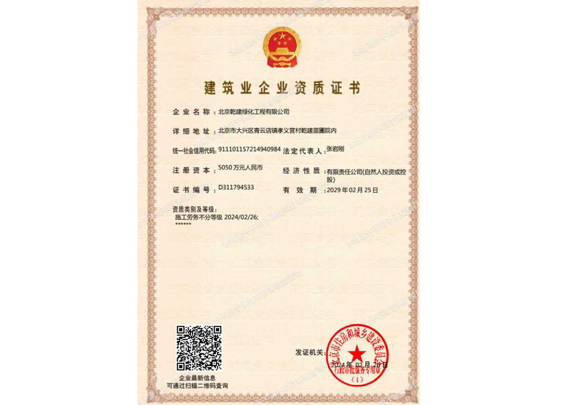 20240321142358_59908 绿化资质证书