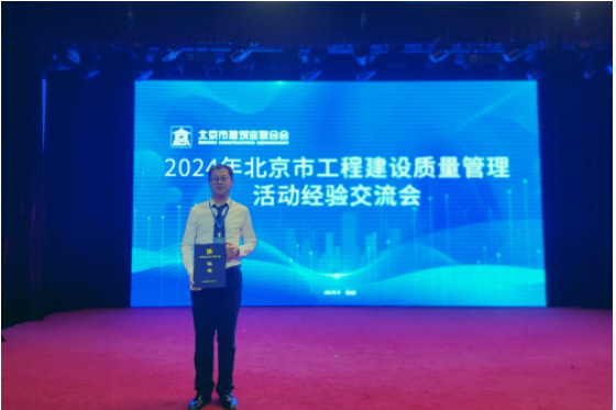北京皇家荣耀官网工程建设有限公司获2024年北京市工程建设质量治理活动“Ⅰ类成就”荣誉